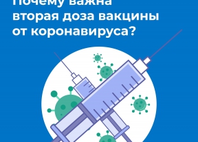Почему важна вторая доза вакцины от коронавируса?