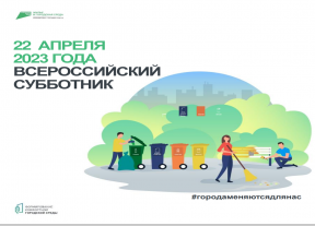 22 апреля Мценский район присоединится к Всероссийскому субботнику, цель которого  - улучшить экологическую обстановку в населенных пунктах нашей страны.