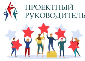 О проведении IV Всероссийского конкурса профессионального мастерства «Проектный руководитель»