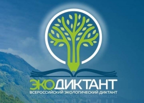 Приглашаем принять участие во Всероссийском экологическом диктанте!