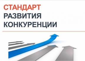 Об утверждении Стандарта развития конкуренции в субъектах Российской Федерации