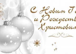 Поздравляем вас с наступающим Новым годом и Рождеством Христовым!