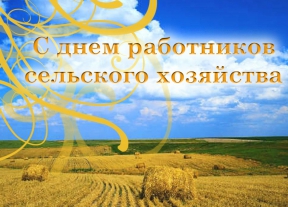 Уважаемые труженики села - работники и ветераны агропромышленного комплекса Мценского района!
