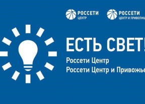 Порядка 1000 жителей Орловской области установили приложение «Есть свет!»