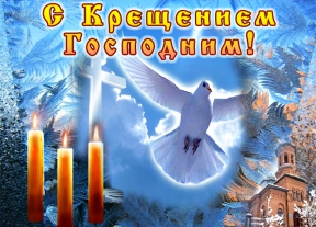 От всей души поздравляем вас с великим православным праздником – Крещением Господним!