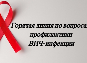 В рамках проведения Всемирного дня борьбы со СПИДом в период с 27.11.2023 по 05.12.2023 Роспотребнадзором организована «Горячая линия» по проблеме ВИЧ-инфекции