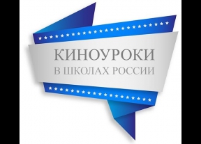 19 февраля 2021 года акция «Киноуроки» прошла во всех общеобразовательных учреждениях Мценского района.