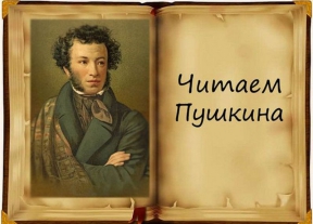 Литературный час «Читая Пушкина»
