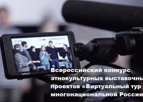Объявляется старт Всероссийского конкурса этнокультурных выставочных проектов «Виртуальный тур по многонациональной России»